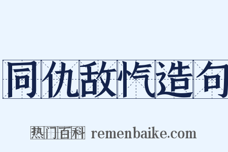 同仇敌忾造句是什么意思的图片
